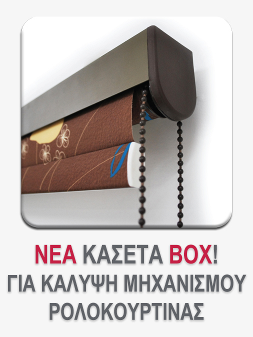 Νέα κασέτα BOX.